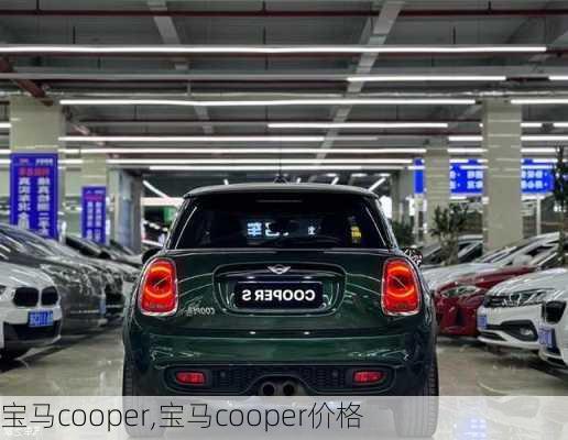 宝马cooper,宝马cooper价格