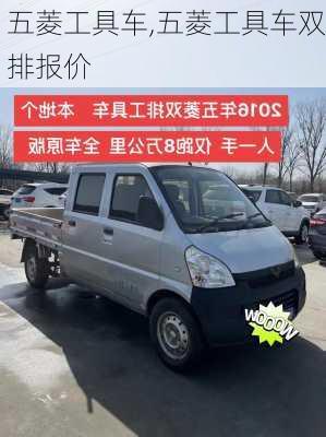 五菱工具车,五菱工具车双排报价