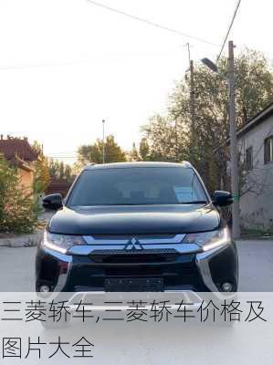 三菱轿车,三菱轿车价格及图片大全