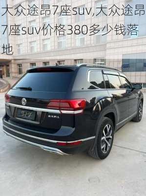 大众途昂7座suv,大众途昂7座suv价格380多少钱落地