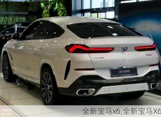 全新宝马x6,全新宝马X6