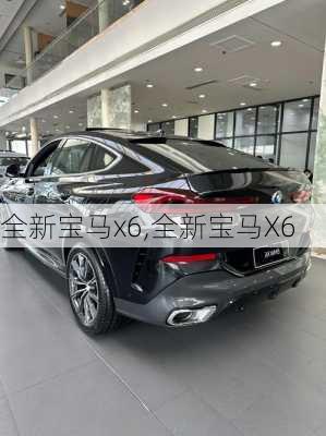 全新宝马x6,全新宝马X6