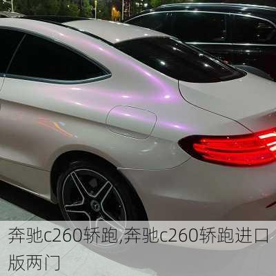 奔驰c260轿跑,奔驰c260轿跑进口版两门