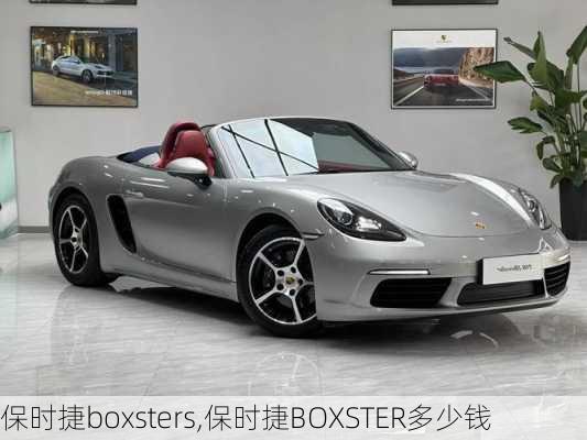 保时捷boxsters,保时捷BOXSTER多少钱