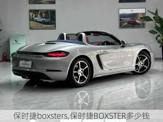 保时捷boxsters,保时捷BOXSTER多少钱