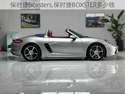 保时捷boxsters,保时捷BOXSTER多少钱