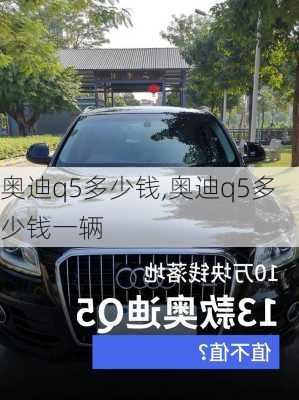 奥迪q5多少钱,奥迪q5多少钱一辆