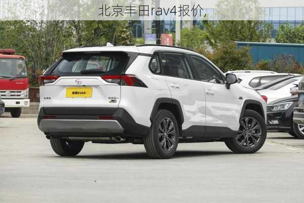 北京丰田rav4报价,