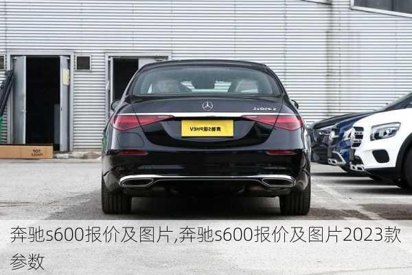 奔驰s600报价及图片,奔驰s600报价及图片2023款参数