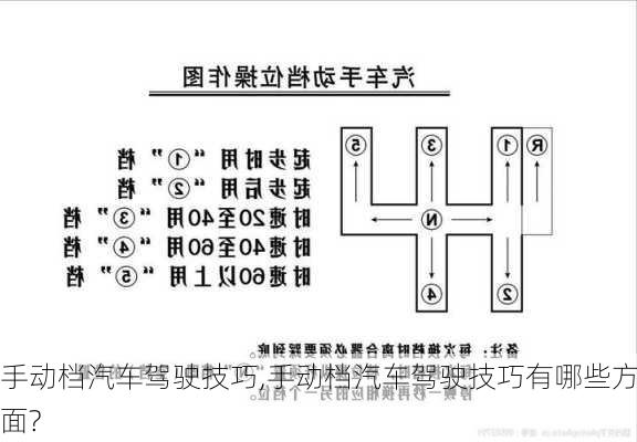 手动档汽车驾驶技巧,手动档汽车驾驶技巧有哪些方面?