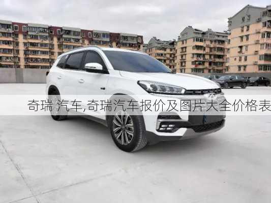 奇瑞 汽车,奇瑞汽车报价及图片大全价格表