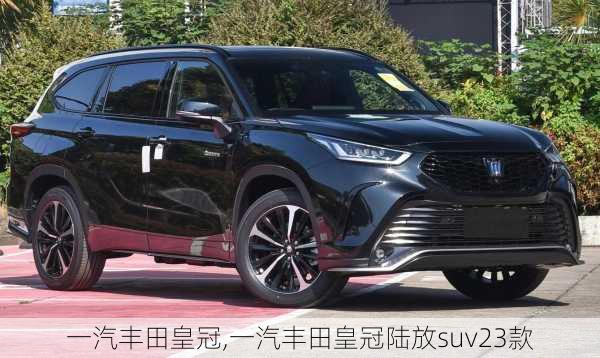 一汽丰田皇冠,一汽丰田皇冠陆放suv23款