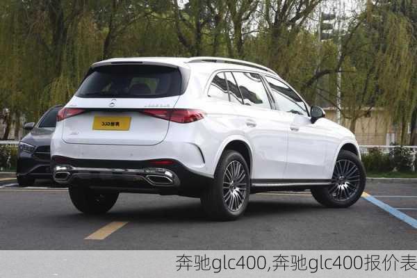 奔驰glc400,奔驰glc400报价表