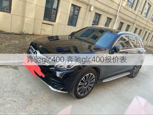 奔驰glc400,奔驰glc400报价表