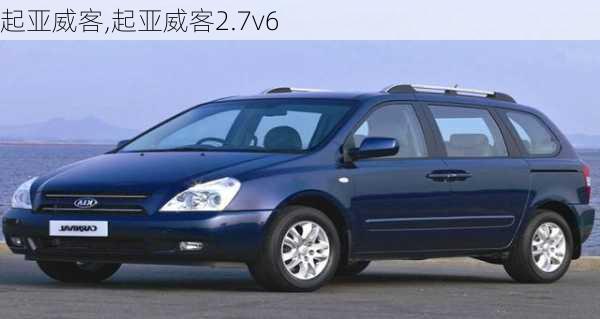 起亚威客,起亚威客2.7v6