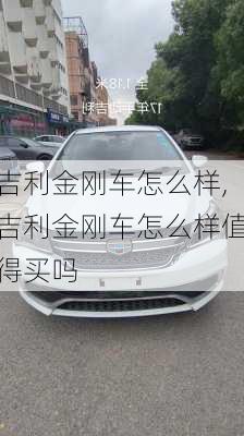 吉利金刚车怎么样,吉利金刚车怎么样值得买吗