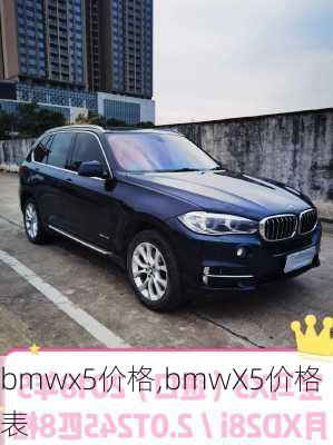 bmwx5价格,bmwX5价格表