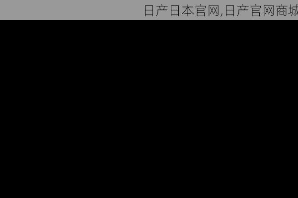 日产日本官网,日产官网商城