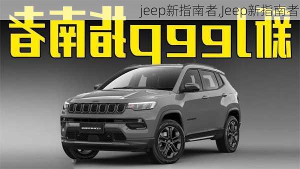 jeep新指南者,Jeep新指南者