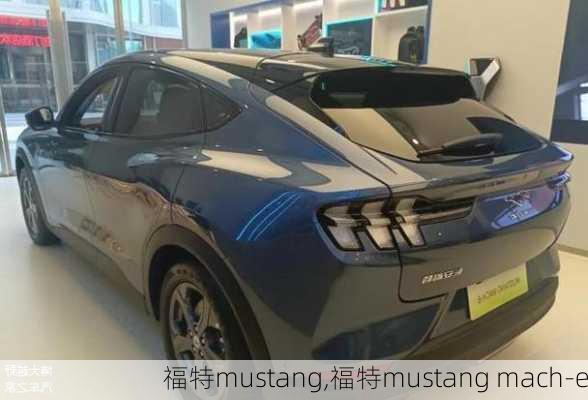 福特mustang,福特mustang mach-e