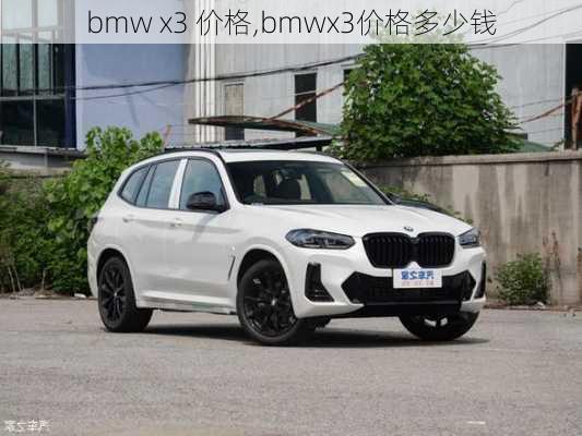 bmw x3 价格,bmwx3价格多少钱