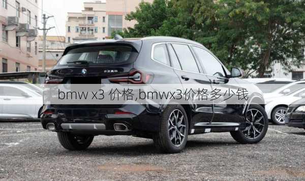 bmw x3 价格,bmwx3价格多少钱