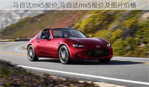 马自达mx5报价,马自达mx5报价及图片价格