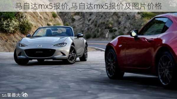 马自达mx5报价,马自达mx5报价及图片价格