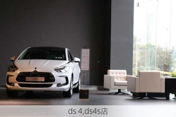 ds 4,ds4s店