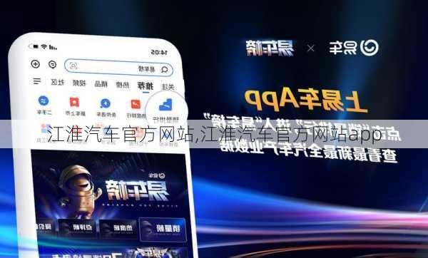 江淮汽车官方网站,江淮汽车官方网站app