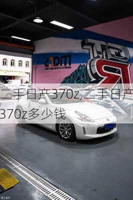 二手日产370z,二手日产370z多少钱