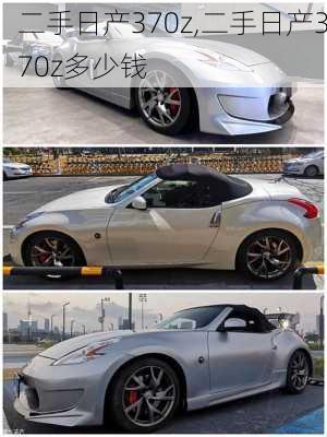 二手日产370z,二手日产370z多少钱