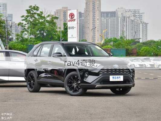 rav4奇骏,