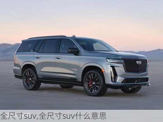 全尺寸suv,全尺寸suv什么意思