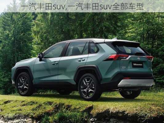 一汽丰田suv,一汽丰田suv全部车型