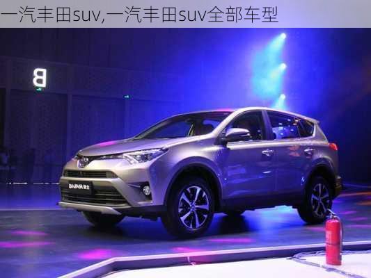 一汽丰田suv,一汽丰田suv全部车型