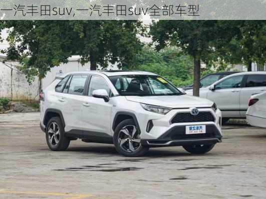 一汽丰田suv,一汽丰田suv全部车型