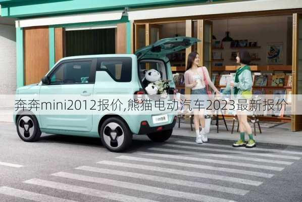 奔奔mini2012报价,熊猫电动汽车2023最新报价