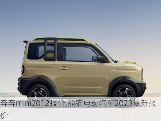 奔奔mini2012报价,熊猫电动汽车2023最新报价