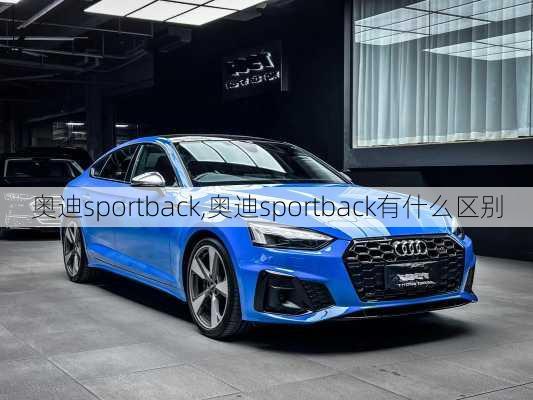 奥迪sportback,奥迪sportback有什么区别