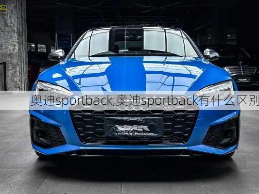 奥迪sportback,奥迪sportback有什么区别