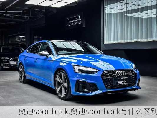 奥迪sportback,奥迪sportback有什么区别