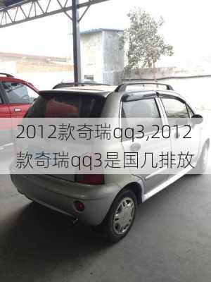 2012款奇瑞qq3,2012款奇瑞qq3是国几排放