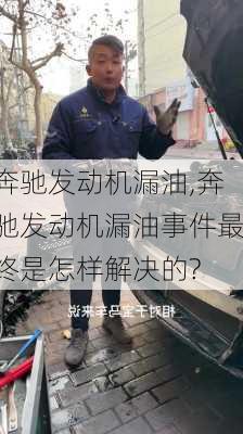 奔驰发动机漏油,奔驰发动机漏油事件最终是怎样解决的?