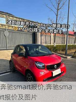 奔驰smart报价,奔驰smart报价及图片