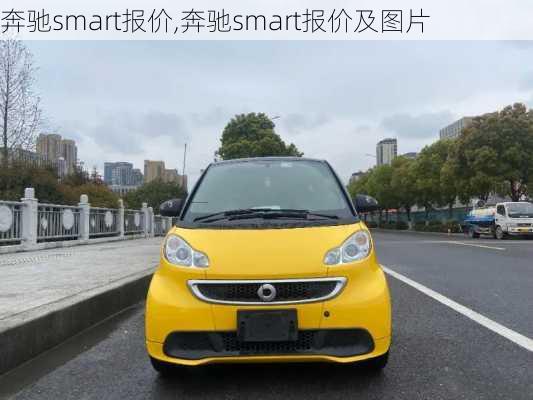 奔驰smart报价,奔驰smart报价及图片