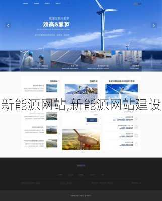 新能源网站,新能源网站建设