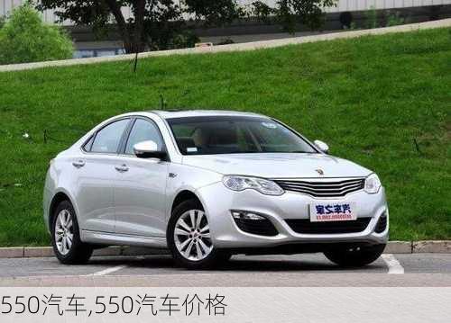 550汽车,550汽车价格