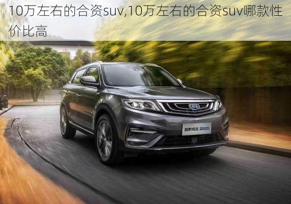 10万左右的合资suv,10万左右的合资suv哪款性价比高