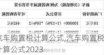 汽车购置税计算公式,汽车购置税计算公式2023